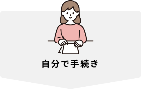 自分で手続き
