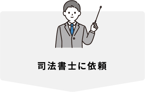 司法書士に依頼