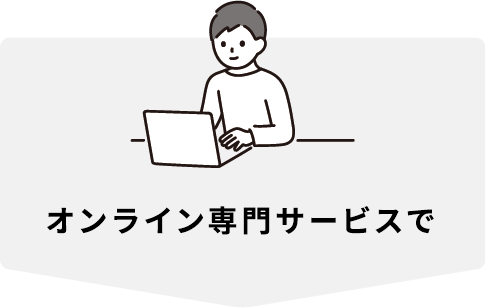 オンライン専門サービスで