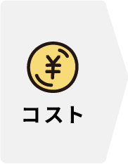 コスト