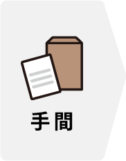 手間