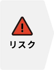 リスク
