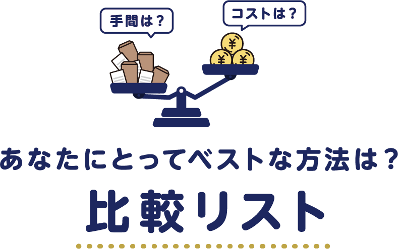 手間は？コストは？　あなたにとってベストな方法は？　比較リスト