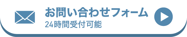 お問い合わせフォーム