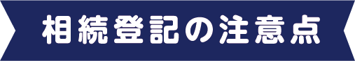 相続登記の注意点