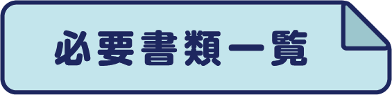 必要書類一覧
