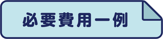 必要費用一例