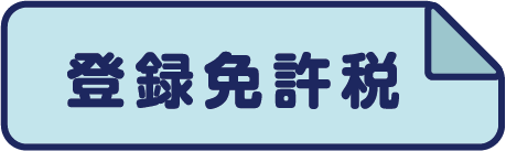 登録免許税