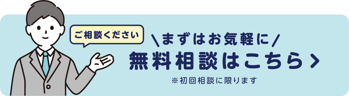 ご相談ください　まずはお気軽に　無料相談はこちら　※初回相談に限ります