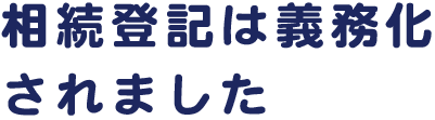 相続登記は義務化されました