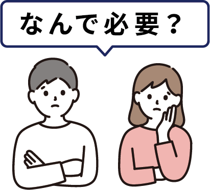 なんで必要？