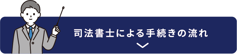 司法書士による手続きの流れ
