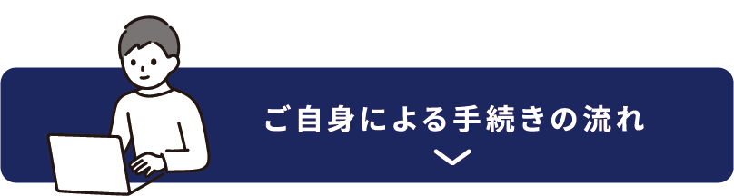 ご自身による手続きの流れ